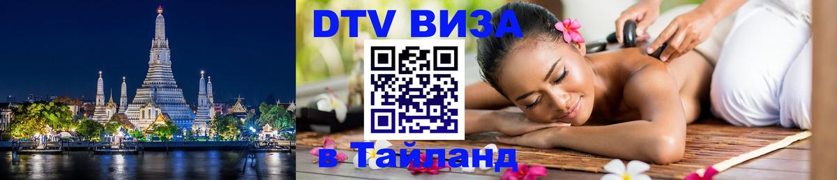 Visa ДТВ Тайланд помощь 